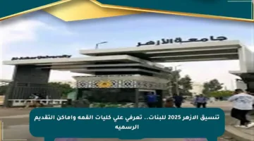 تنسيق الأزهر 2025 للبنات.. تعرفي على كليات القمة وأماكن التقديم الرسمية